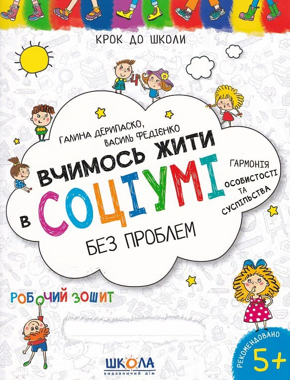 Книга Крок до школи. Вчимось жити в соціумі без проблем - Василь Федієнко, Галина Дерипаско