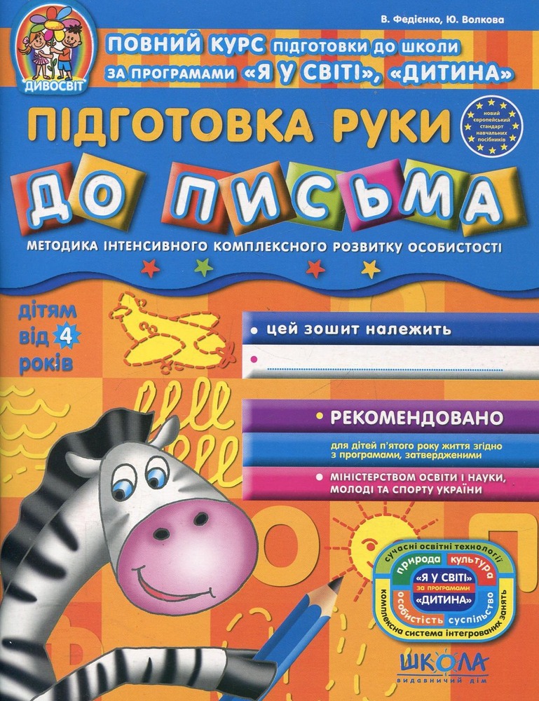 Книга Дивосвіт. Підготовка руки до письма. Дітям від 4 років