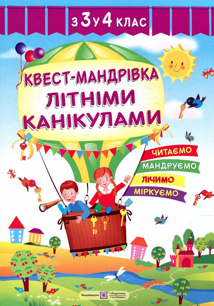 ПіП Квест-мандрівка літніми канікулами з 3 у 4 клас