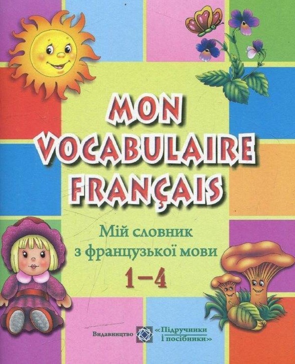 ПіП Мій словник з французької мови 1-4 клас