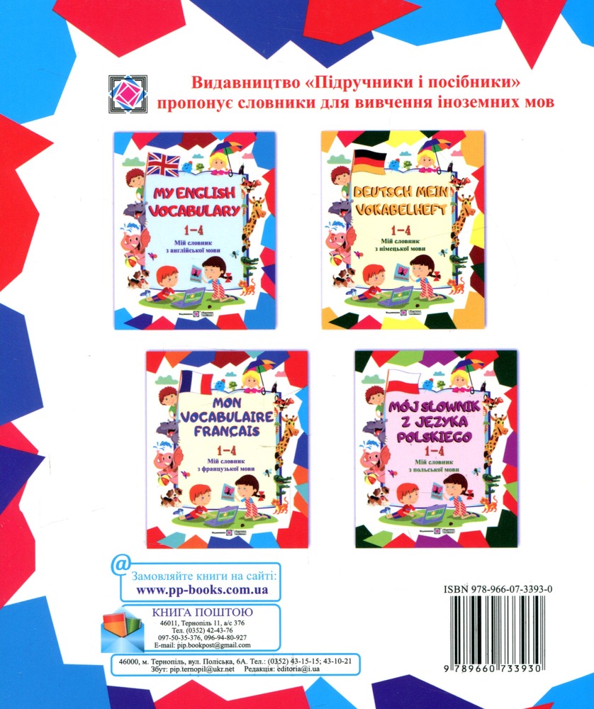 ПіП Мій словник з англійської мови 5-9 клас. Фото 2