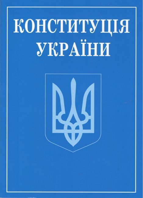 ПЄ Конституція України м.яка обкладинка