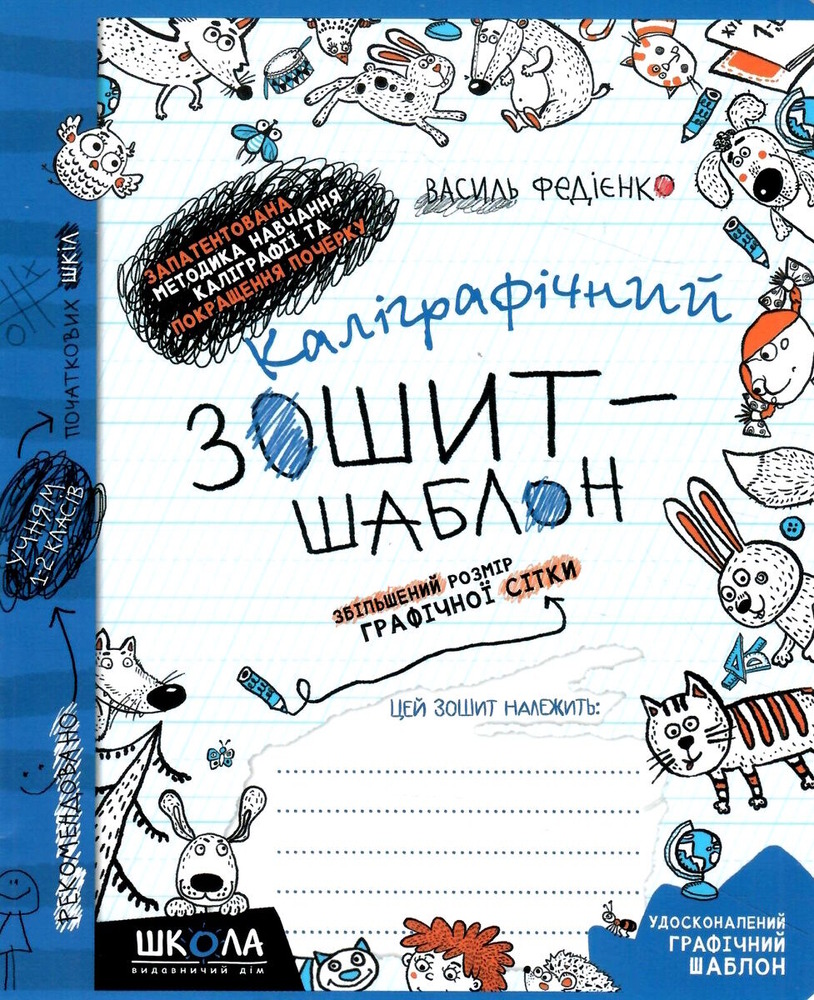 Книга Каліграфічний зошит-шаблон. Збільшений розмір графічної сітки