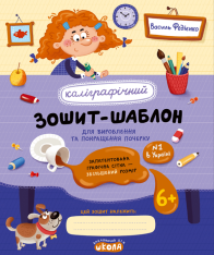 Книга Каліграфічний зошит-шаблон. Збільшений розмір графічної сітки
