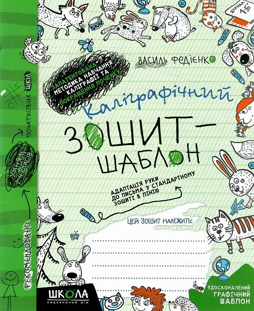 Книга Каліграфічний зошит-шаблон. Адаптація руки до письма у стандартному зошиті в лінію. Зелений