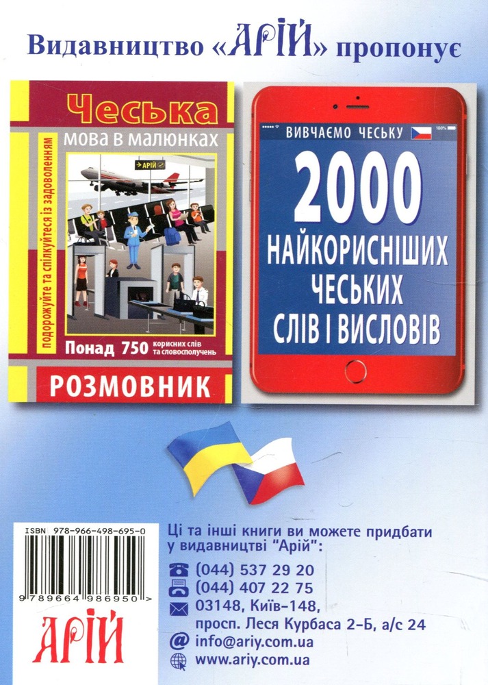 Арій Українсько-чеський розмовник м. обкл.. Фото 2
