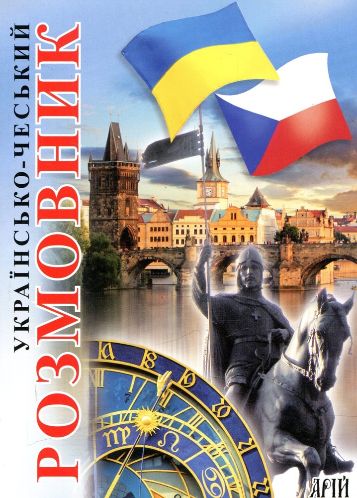Арій Українсько-чеський розмовник м. обкл.