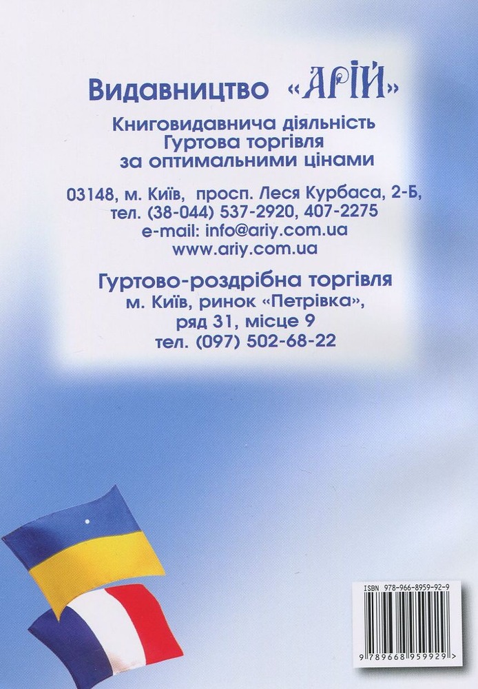 Арій Українсько-французький розмовник м. обкл.. Фото 2