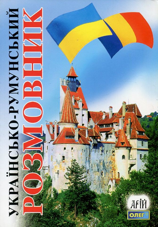 Арій Українсько-румунський розмовник м. обкл.
