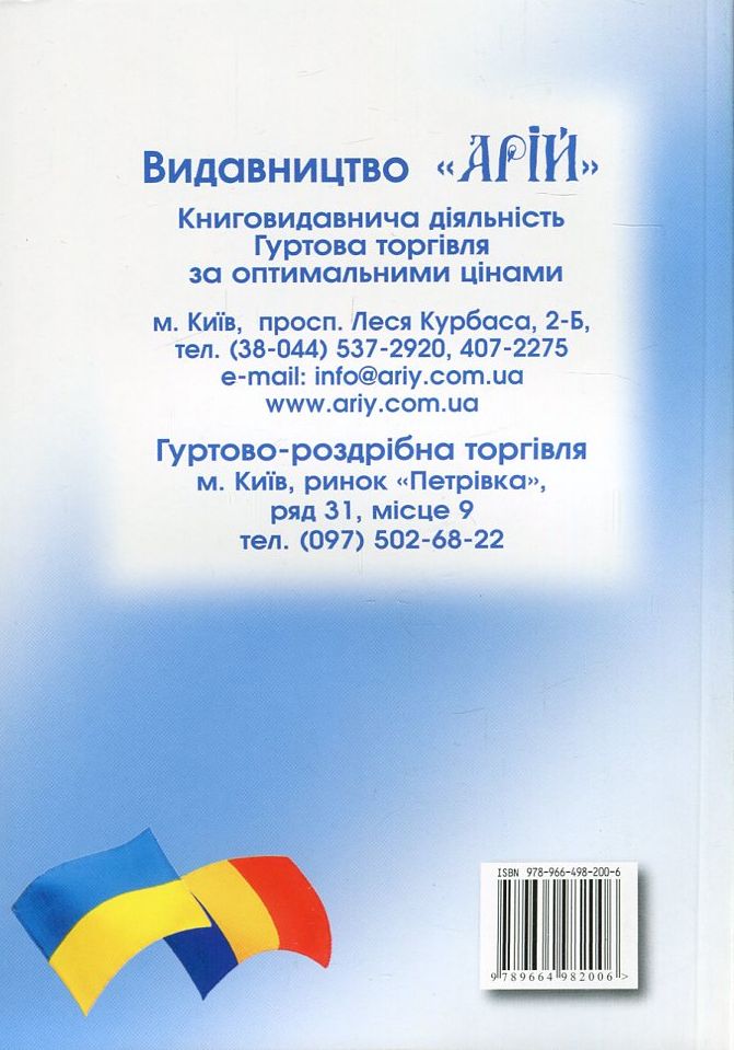 Арій Українсько-румунський розмовник м. обкл.. Фото 2