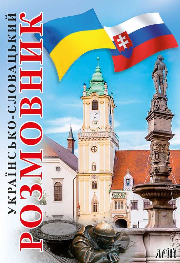 Арій Українсько-словацький розмовник м. обкл.