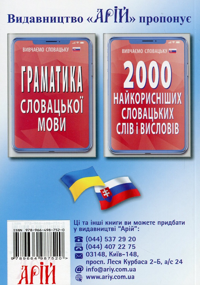 Арій Українсько-словацький розмовник м. обкл.. Фото 2