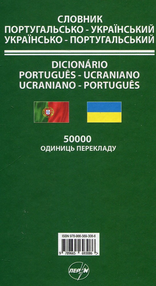 Перун Португальсько-український, Українсько-португальський словник ф.А6 тв. обкл.. Фото 2