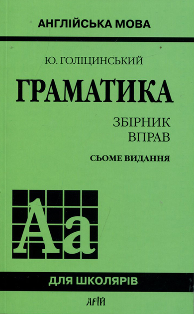 Арій Англійська мова. Граматика, збірник вправ 7-ме видання, Ю. Голіцинський