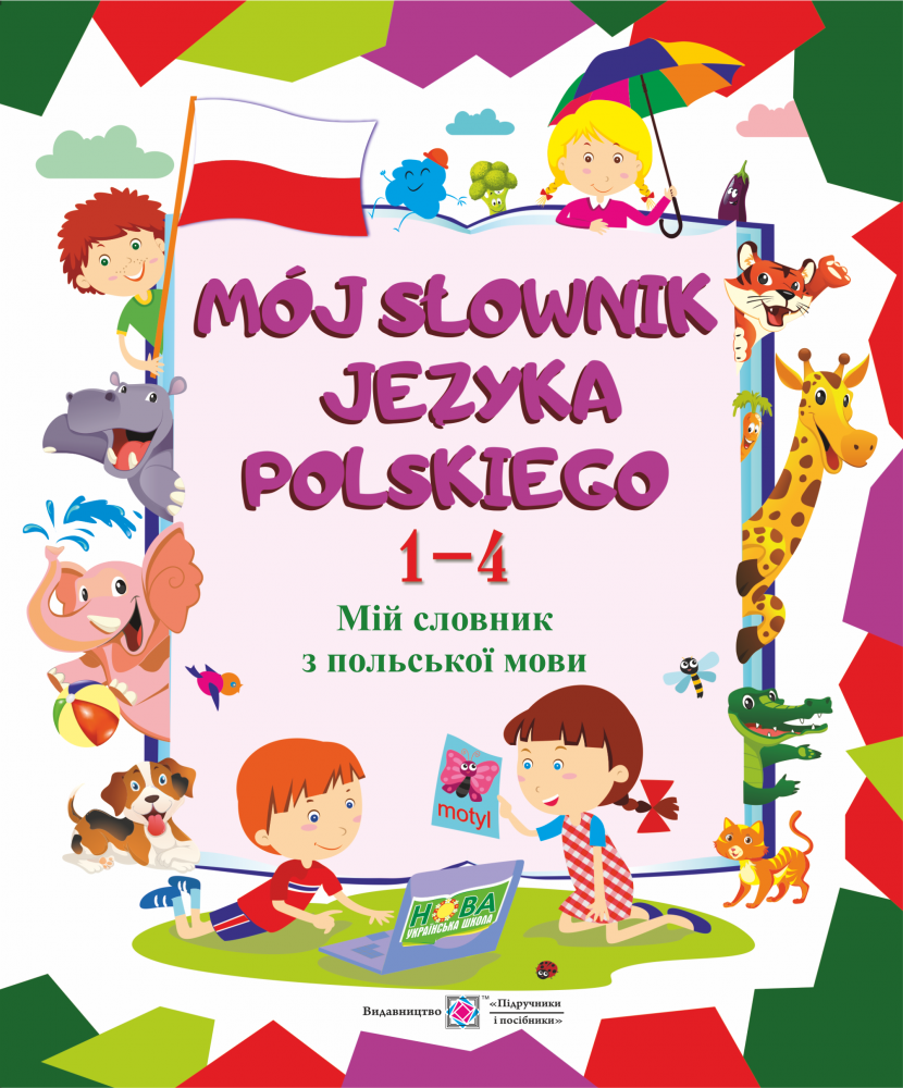 ПіП Мій словник з польської мови 1-4 клас