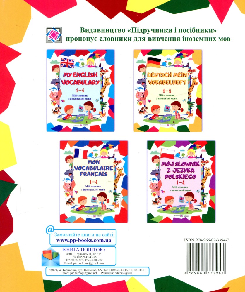 ПіП Мій словник з німецької мови 1-4 клас. Фото 2