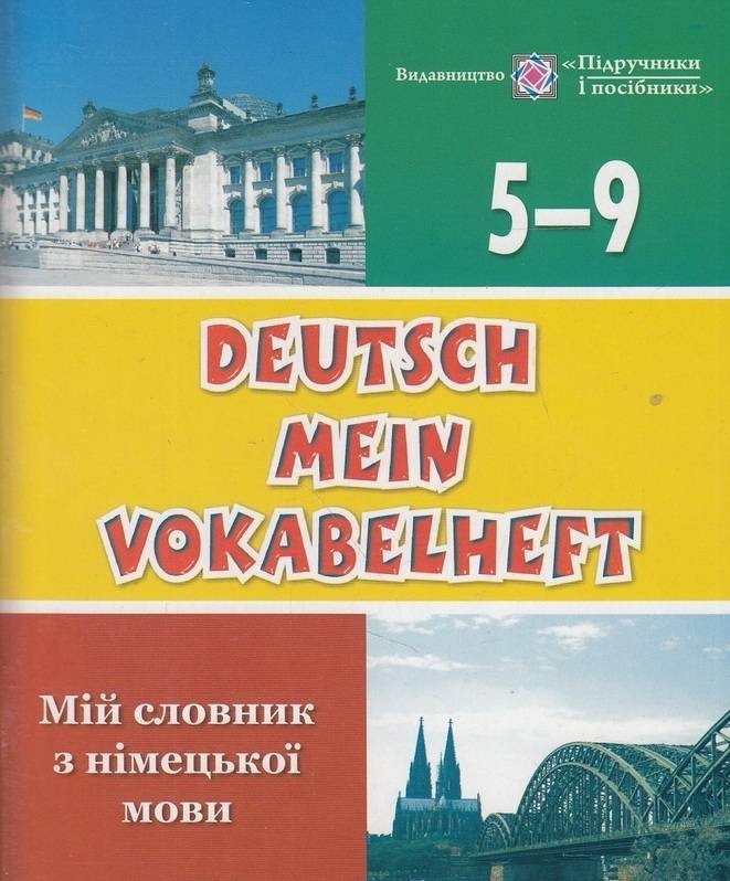 ПіП Мій словник з німецької мови 5-9 клас