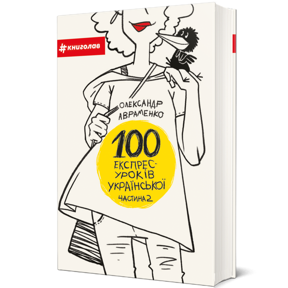 Книга 100 експрес-уроків української. Частина 2 - Олександр Авраменко. Фото 3