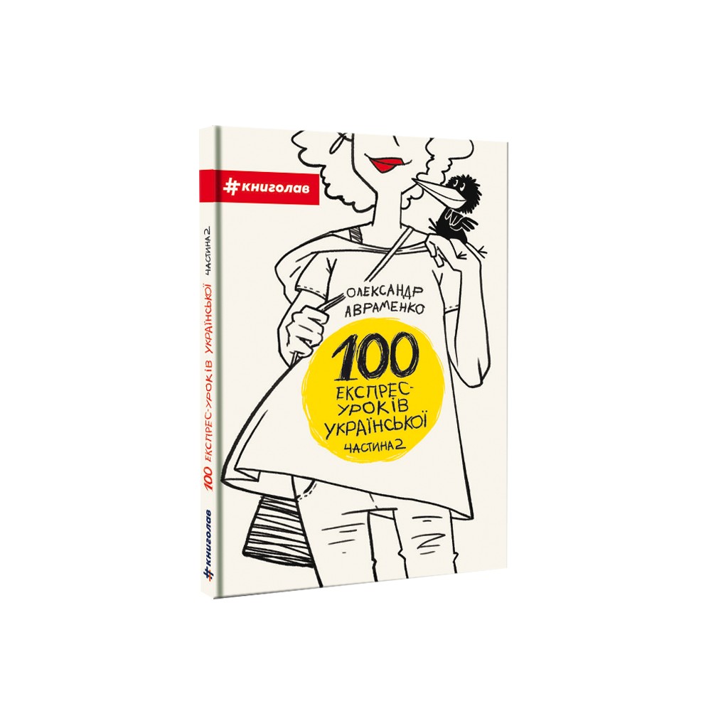 Книга 100 експрес-уроків української. Частина 2 - Олександр Авраменко. Фото 2