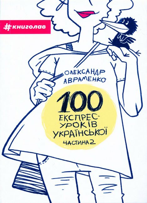 Книга 100 експрес-уроків української. Частина 2 - Олександр Авраменко
