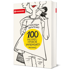 Книга 100 експрес-уроків української. Частина 2 - Олександр Авраменко. Фото 3