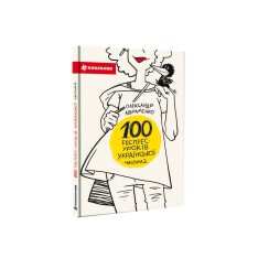 Книга 100 експрес-уроків української. Частина 2 - Олександр Авраменко. Фото 2