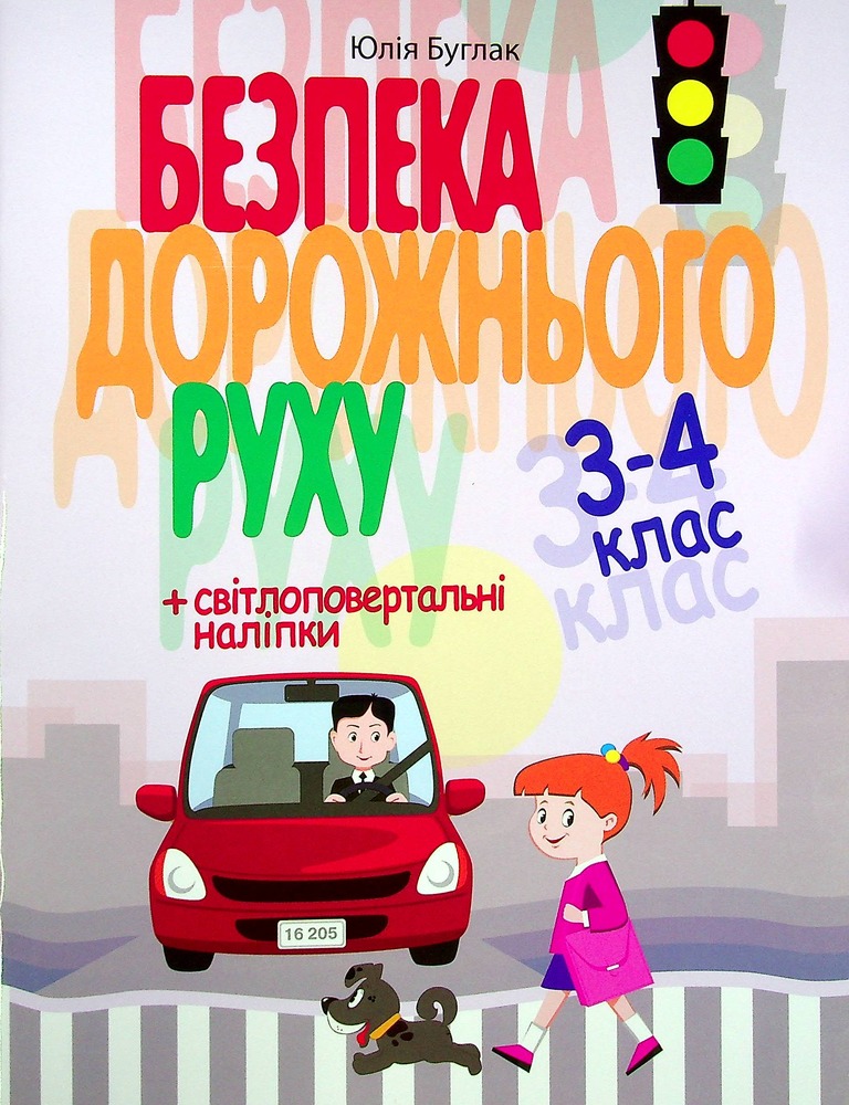 УСВ Безпека дорожнього руху 3-4клас + світлоповертальні наліпки