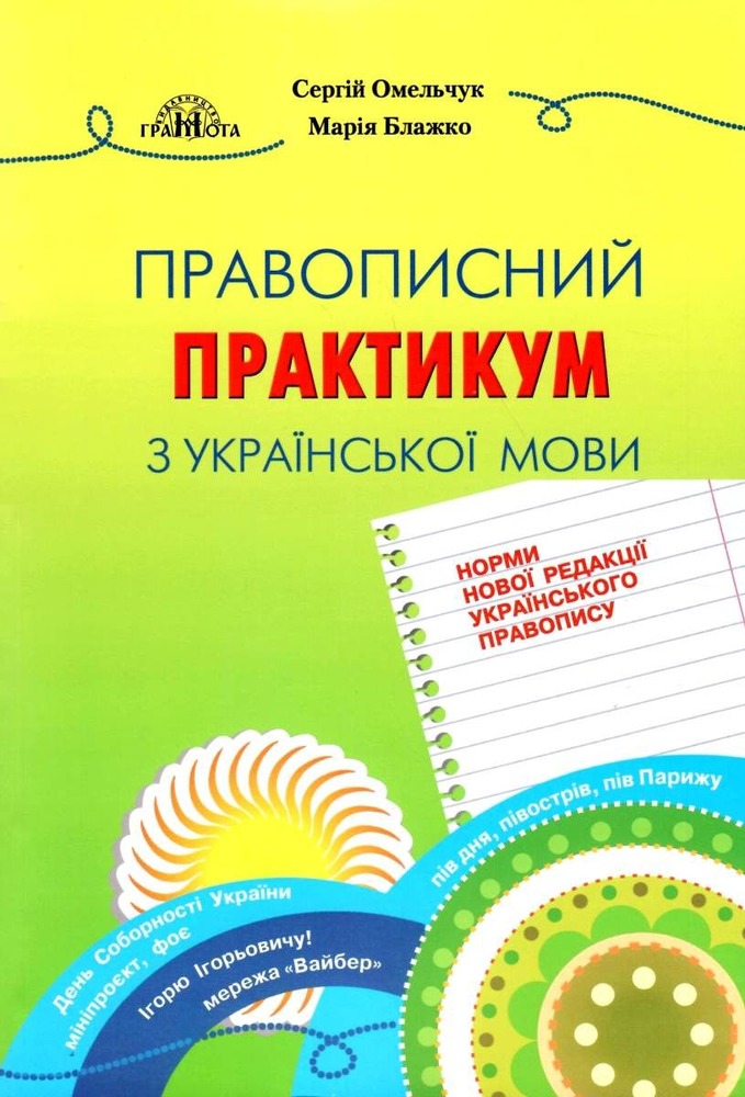 Грамота Правописний практикум з української мови - Сергій Омельчук