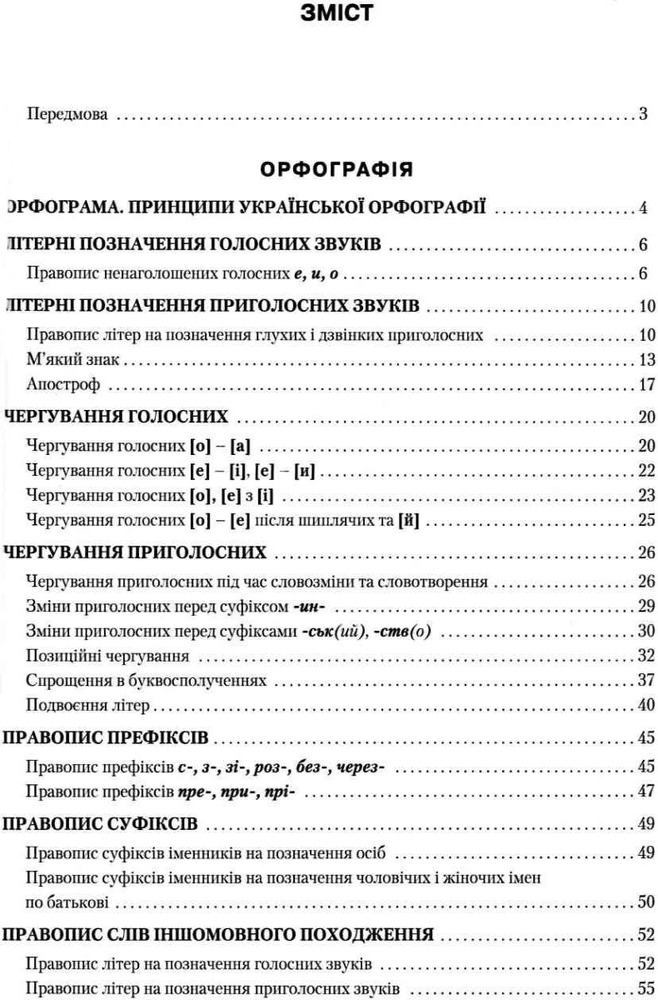 Грамота Правописний практикум з української мови - Сергій Омельчук. Фото 3