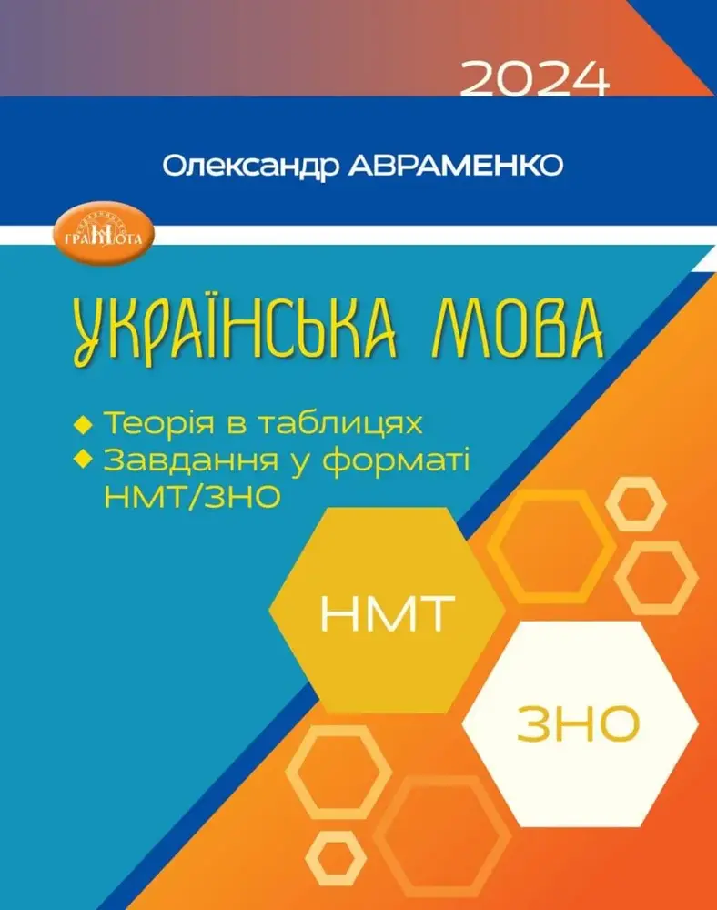Грамота Українська Мова. Теорія в таблицях. Завдання у форматі НМТ/ЗНО, О. Авраменко