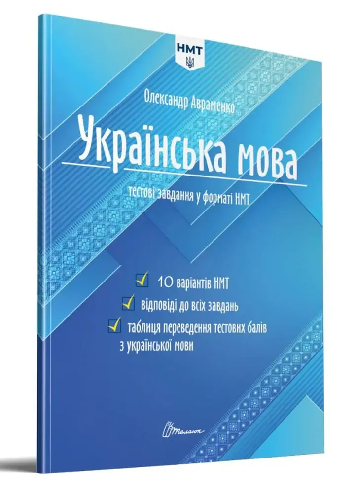 Талант Українська мова. Тестові завдання у форматі НМТ, О. Авраменко 2024