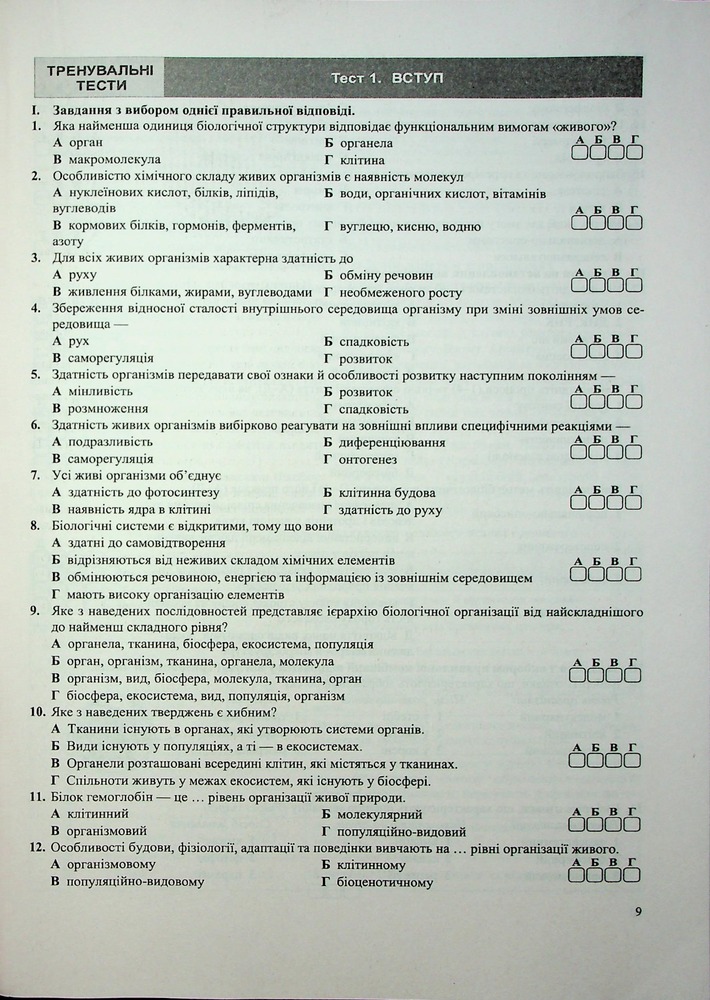 Книга Біологія. Комплексна підготовка до ЗНО/НМТ 2026 - Іван Барна, Антоніна Павліченко. Фото 10