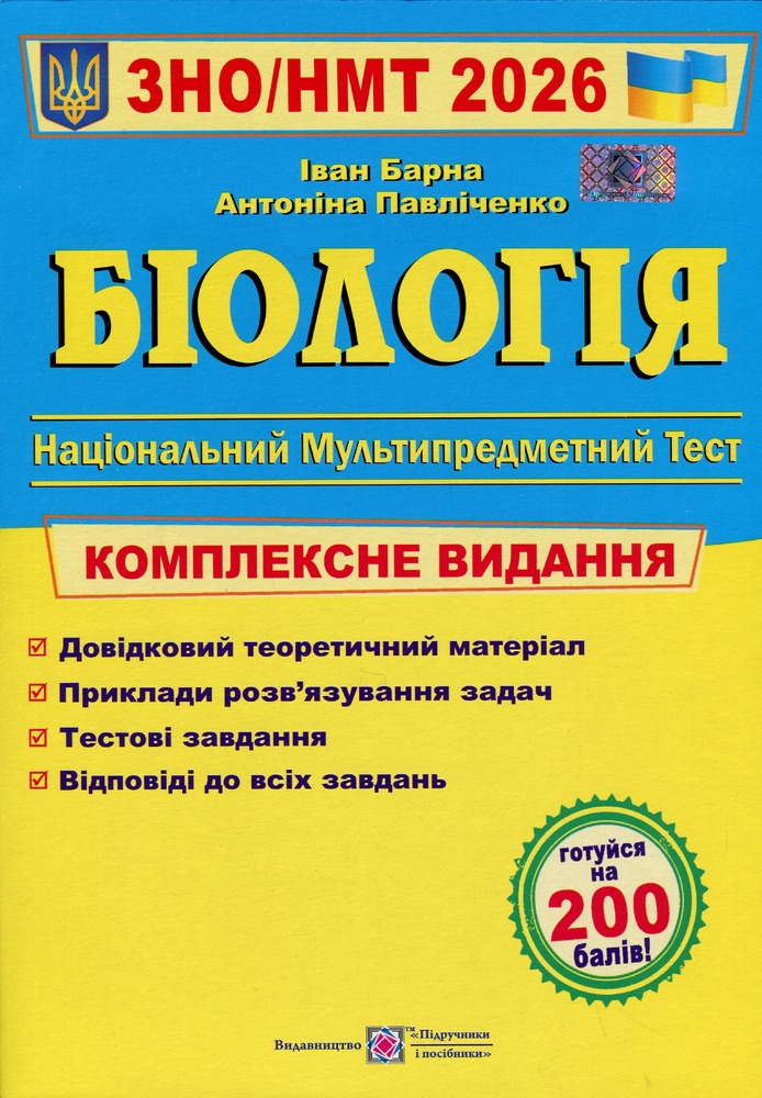 Книга Біологія. Комплексна підготовка до ЗНО/НМТ 2026 - Іван Барна, Антоніна Павліченко