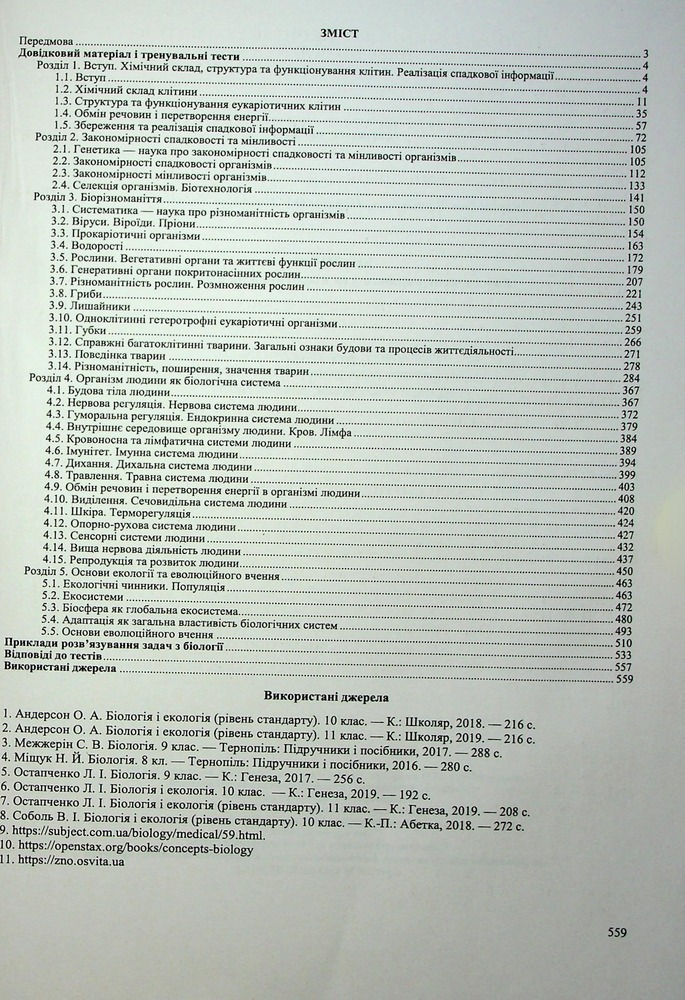 Книга Біологія. Комплексна підготовка до ЗНО/НМТ 2026 - Іван Барна, Антоніна Павліченко. Фото 3