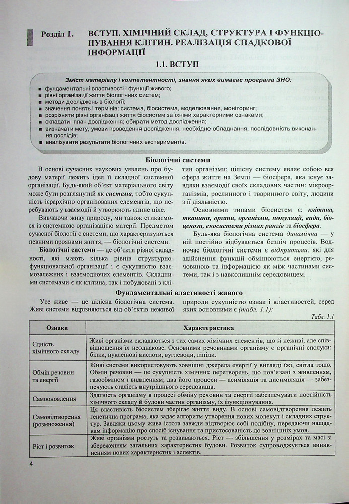 Книга Біологія. Комплексна підготовка до ЗНО/НМТ 2026 - Іван Барна, Антоніна Павліченко. Фото 5