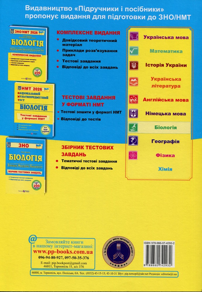 Книга Біологія. Комплексна підготовка до ЗНО/НМТ 2026 - Іван Барна, Антоніна Павліченко. Фото 2