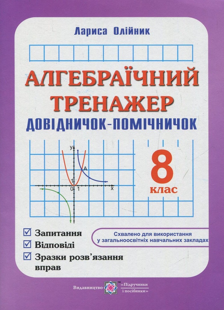 ПіП Алгебраїчний тренажер. Довідничок-помічничок 8 клас - Лариса Олійник