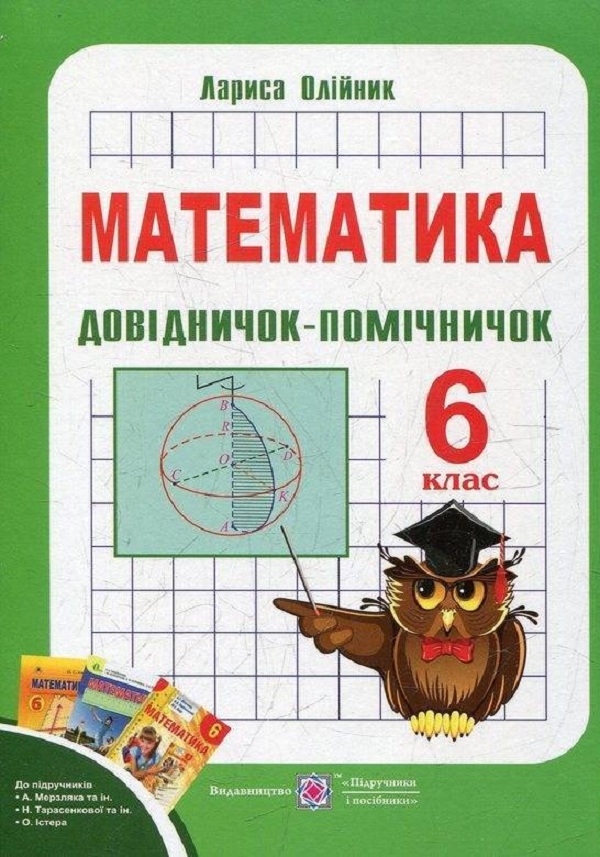 ПіП Математика. Довідничок-помічничок 6 клас - Лариса Олійник