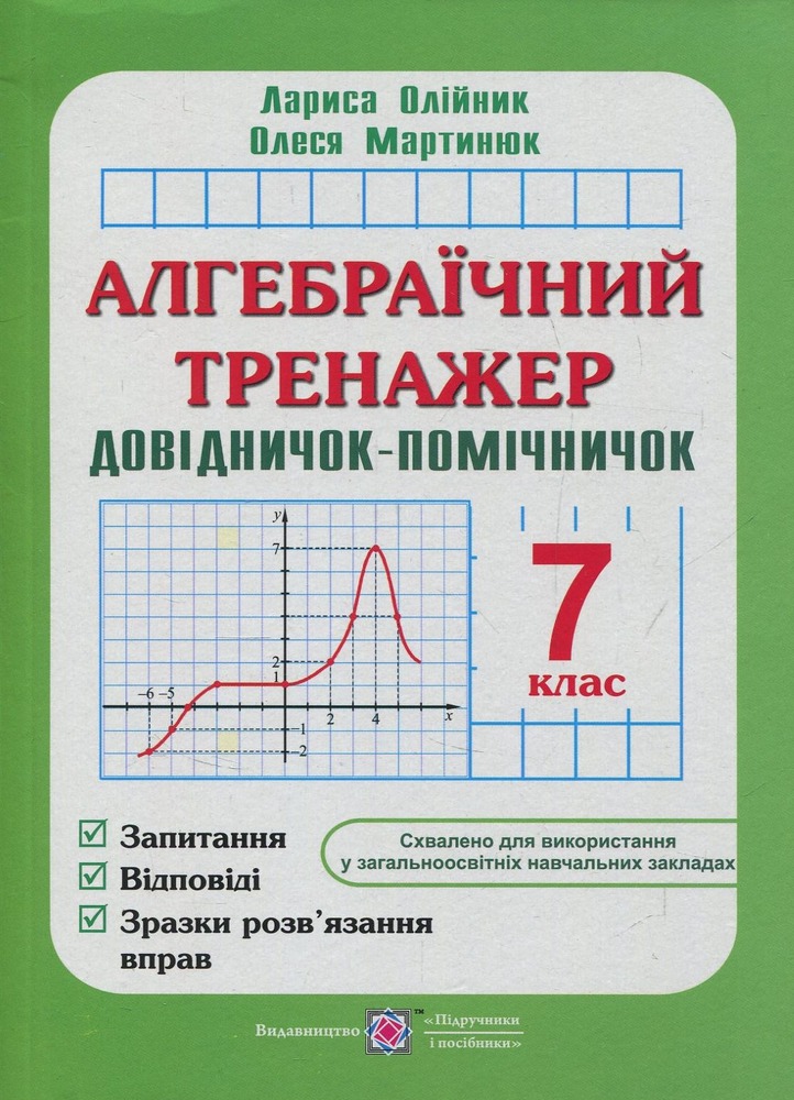 ПіП Алгебраїчний тренажер. Довідничок-помічничок 7 клас - Лариса Олійник