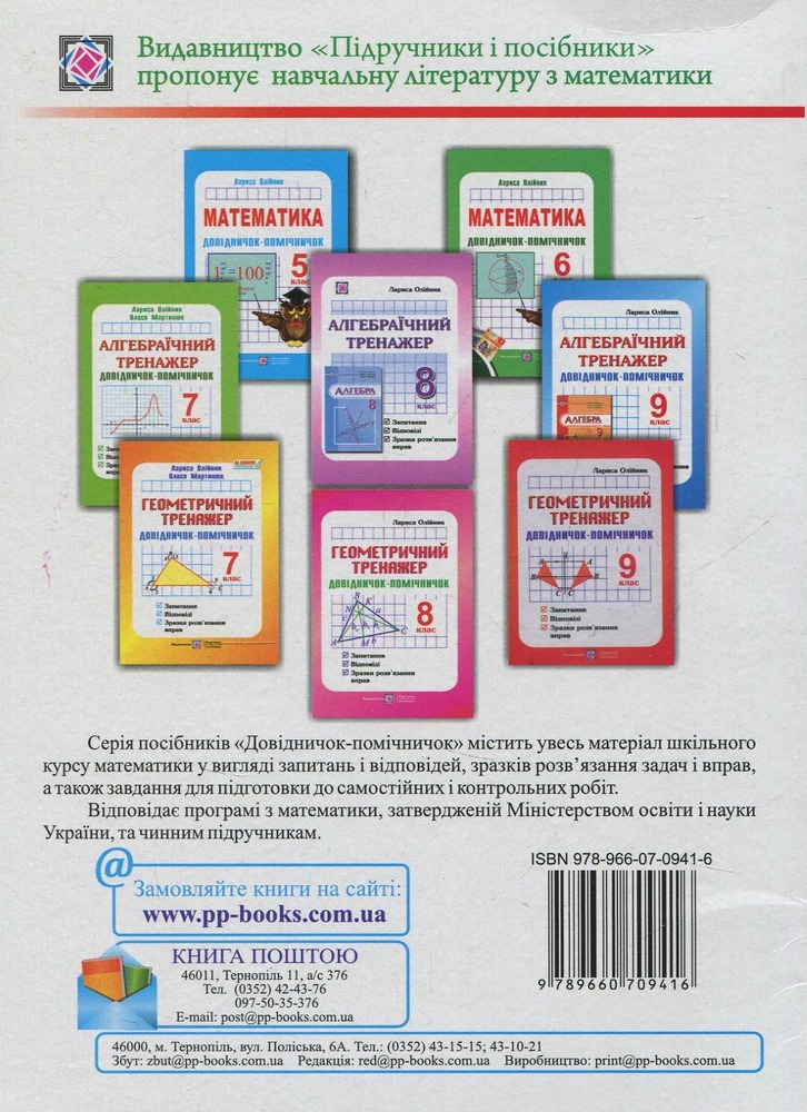 ПіП Алгебраїчний тренажер. Довідничок-помічничок 7 клас - Лариса Олійник. Фото 2