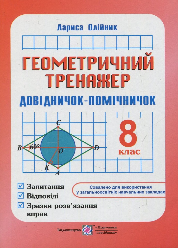 ПіП Геометричний тренажер. Довідничок-помічничок 8 клас - Лариса Олійник