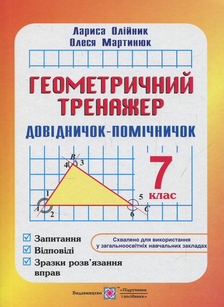 ПіП Геометричний тренажер. Довідничок-помічничок 7 клас - Лариса Олійник