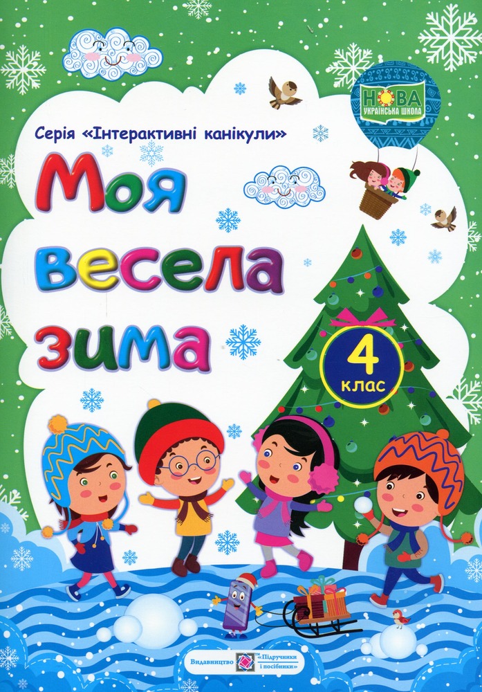 Книга Моя весела зима. Зошит для 4 класу