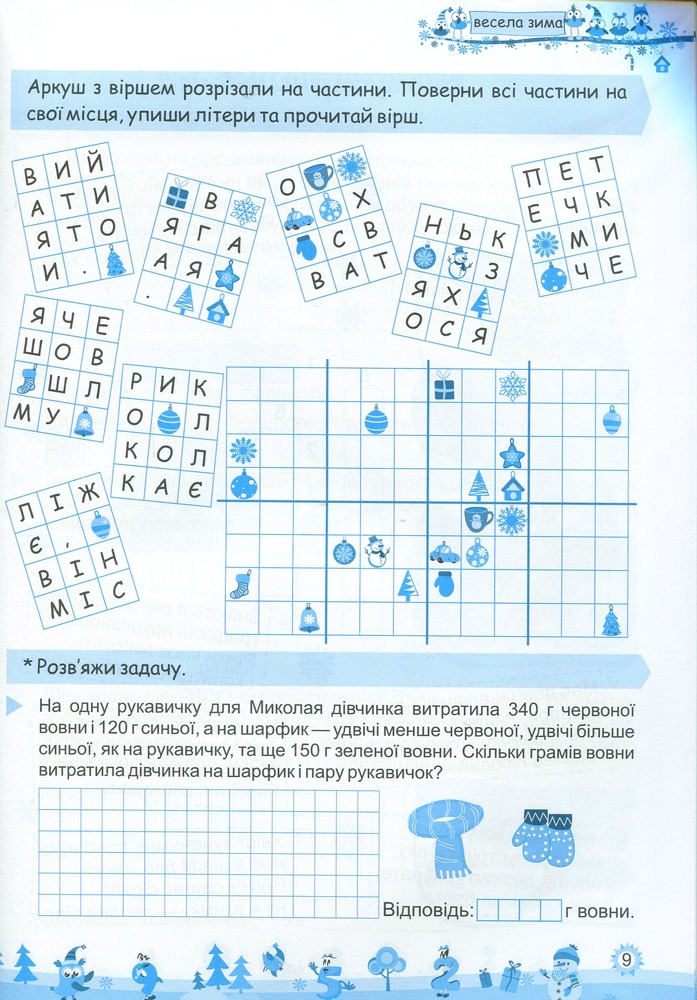Книга Моя весела зима. Зошит для 4 класу. Фото 6