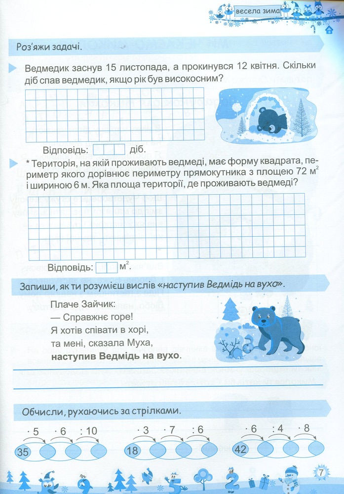 Книга Моя весела зима. Зошит для 4 класу. Фото 5