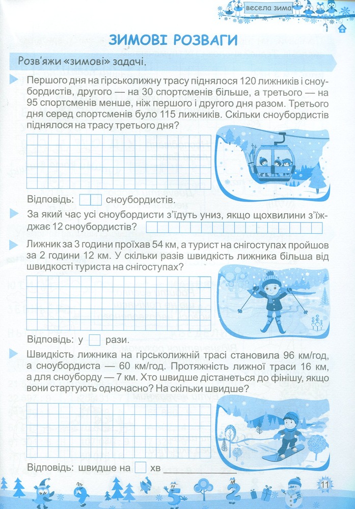 Книга Моя весела зима. Зошит для 4 класу. Фото 7