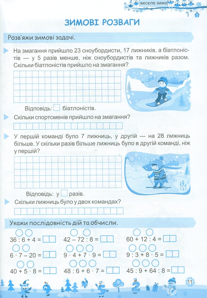 Книга Моя весела зима. Зошит для 3 класу. Фото 7