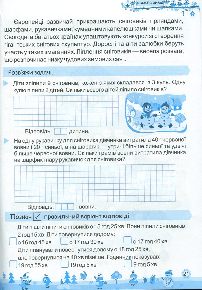 Книга Моя весела зима. Зошит для 3 класу. Фото 12
