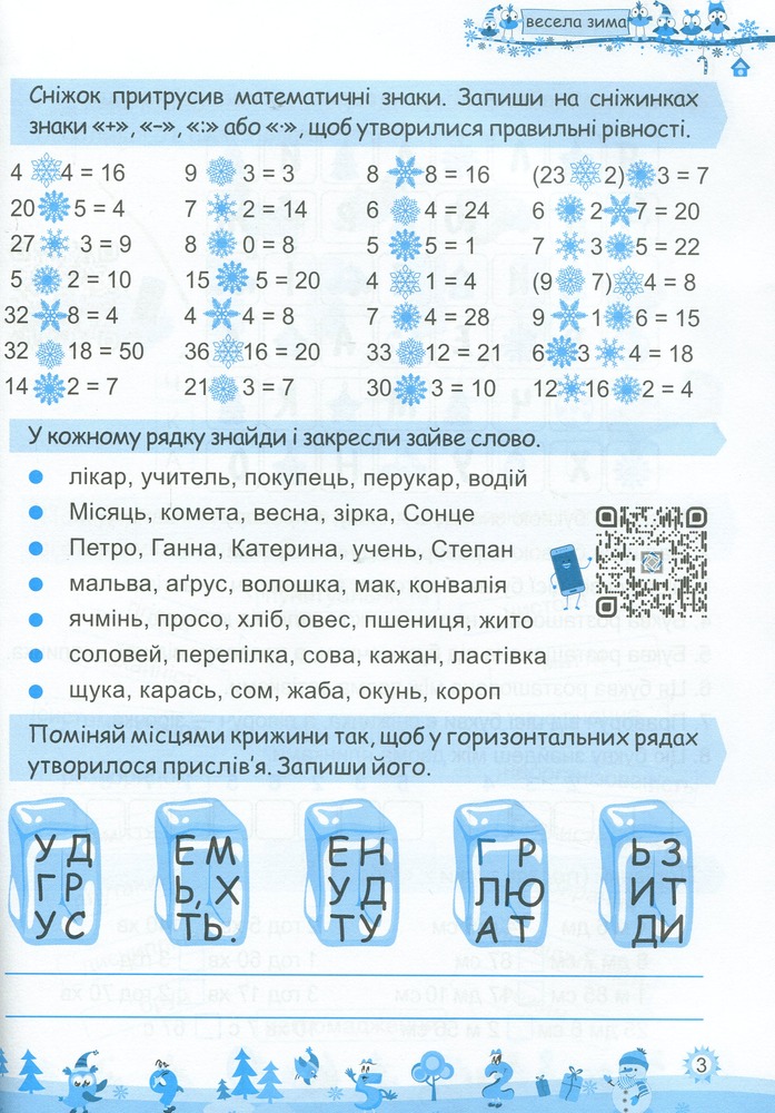 Книга Моя весела зима. Зошит для 3 класу. Фото 3