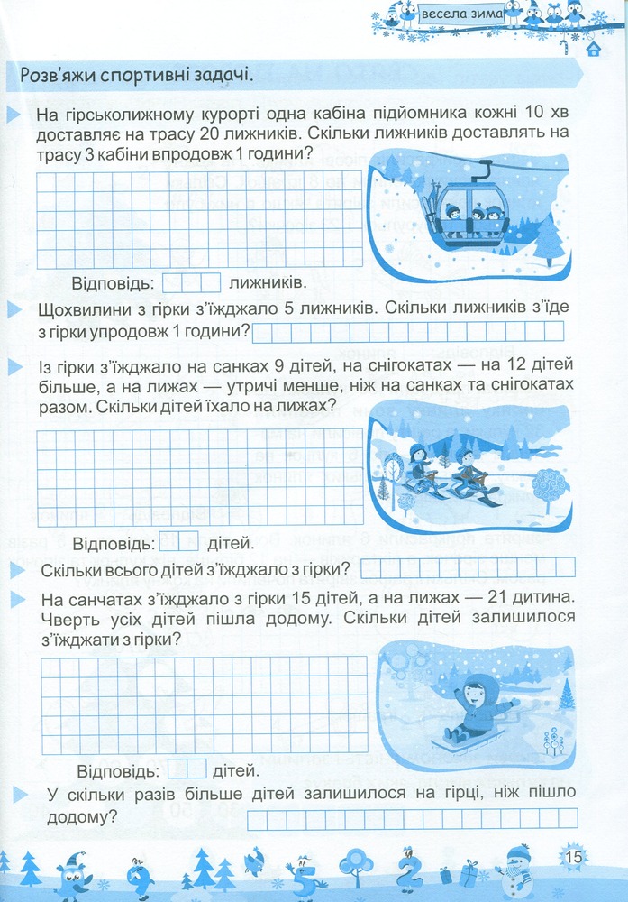Книга Моя весела зима. Зошит для 3 класу. Фото 9
